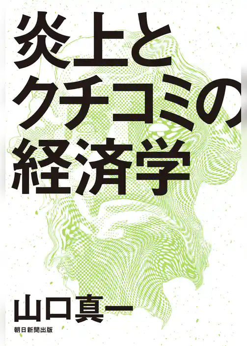 炎上とクチコミの経済学