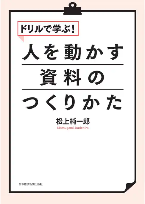 ドリルで学ぶ!人を動かす資料のつくりかた