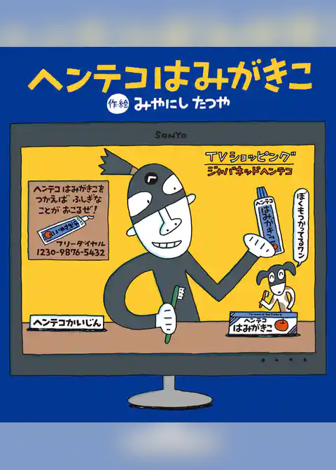 ヘンテコはみがきこ