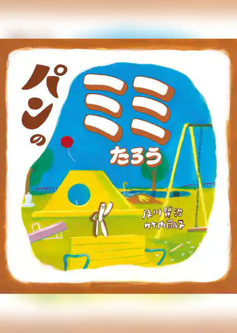 パンの ミミたろう
