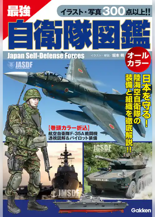 最強　自衛隊図鑑