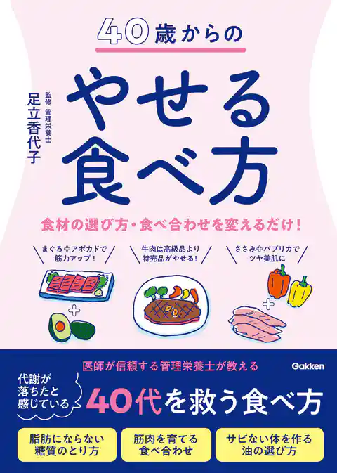 ４０歳からのやせる食べ方 ダイエット、美容のために知っておきたい食材、食べ方のコツ