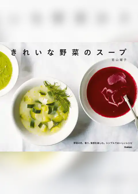 きれいな野菜のスープ