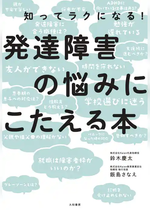 発達障害の悩みにこたえる本