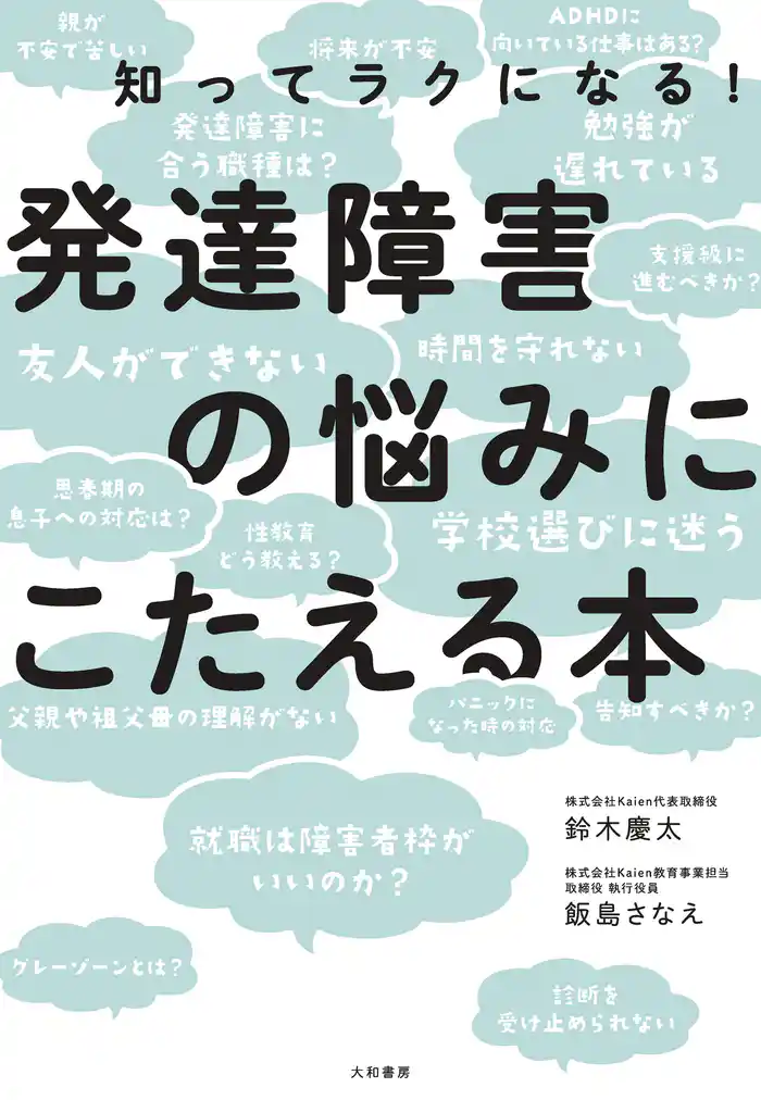 発達障害の悩みにこたえる本