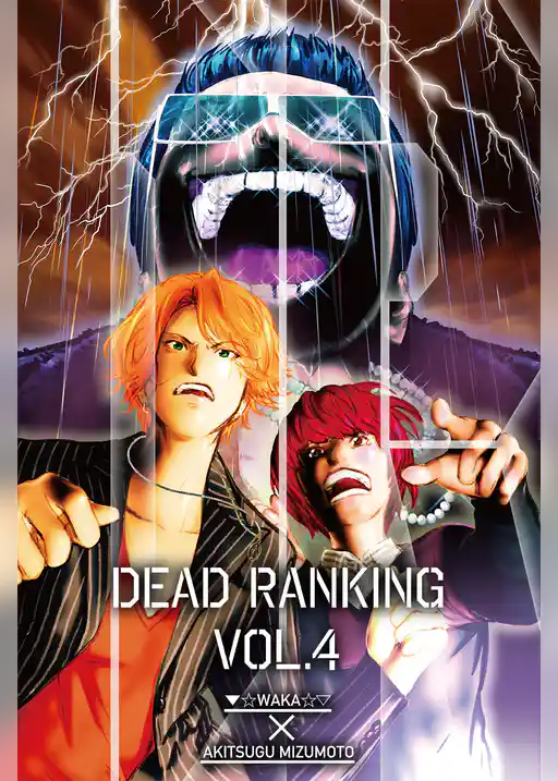 デッドランキング