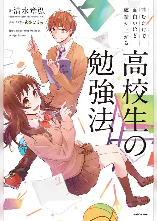 読むだけで面白いほど成績が上がる 高校生の勉強法