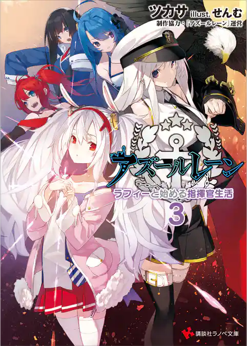 アズールレーン　ラフィーと始める指揮官生活