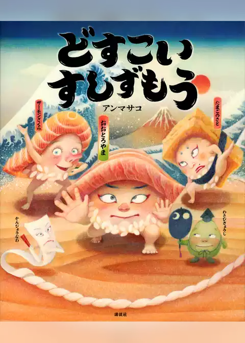どすこい　すしずもう