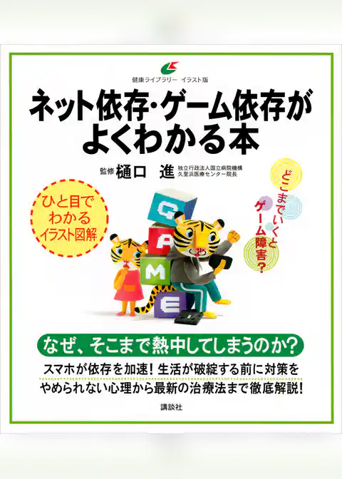 ネット依存・ゲーム依存がよくわかる本