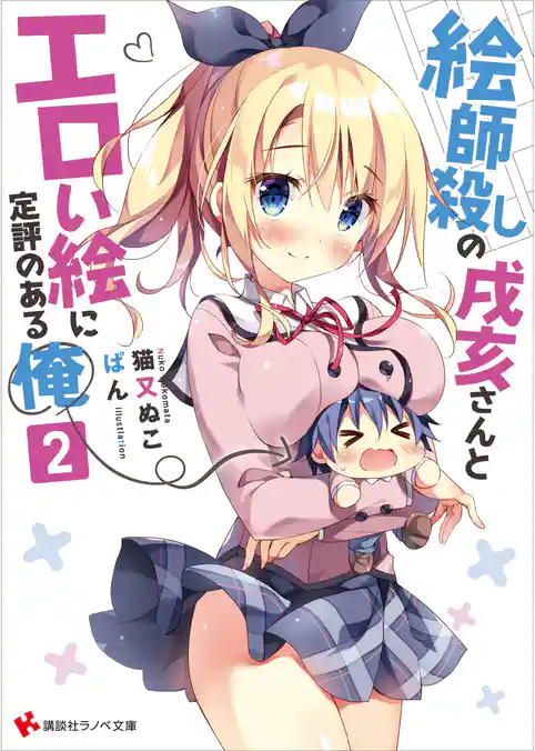 絵師殺しの戌亥さんとエロい絵に定評のある俺