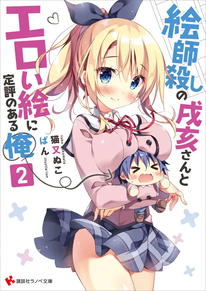 絵師殺しの戌亥さんとエロい絵に定評のある俺2