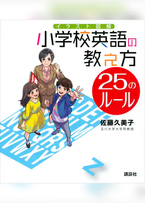 イラスト図解　小学校英語の教え方　２５のルール