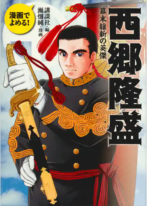 漫画でよめる！　西郷隆盛　幕末維新の英傑