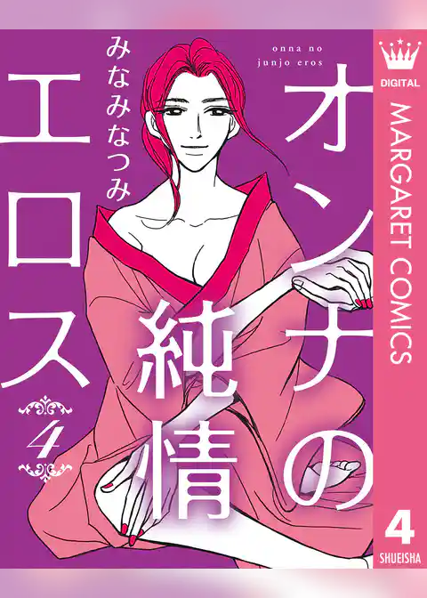 オンナの純情エロス