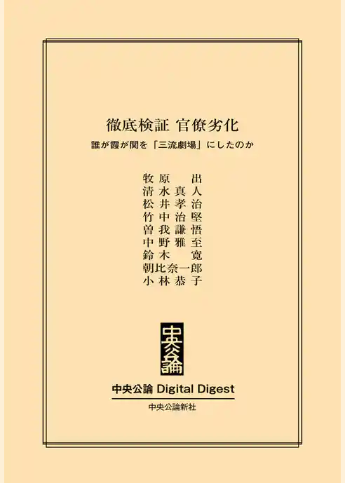 徹底検証 官僚劣化　――誰が霞が関を「三流劇場」にしたのか