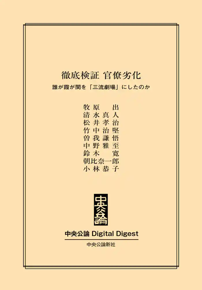 徹底検証 官僚劣化 ――誰が霞が関を「三流劇場」にしたのか