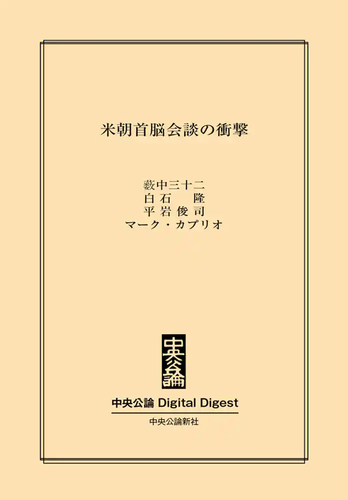 米朝首脳会談の衝撃