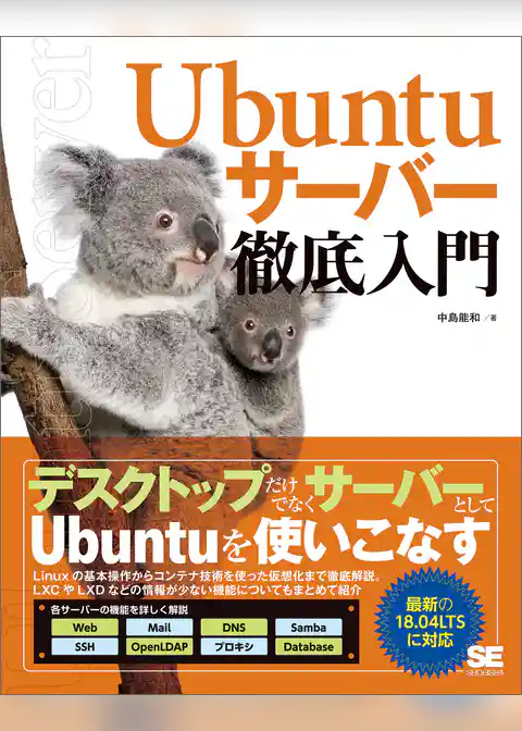 Ubuntuサーバー徹底入門
