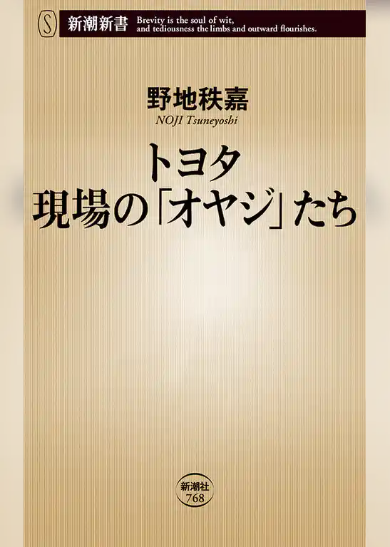 トヨタ 現場の「オヤジ」たち（新潮新書）