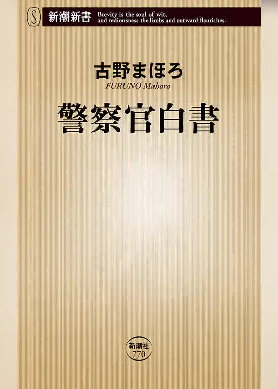 警察官白書（新潮新書）