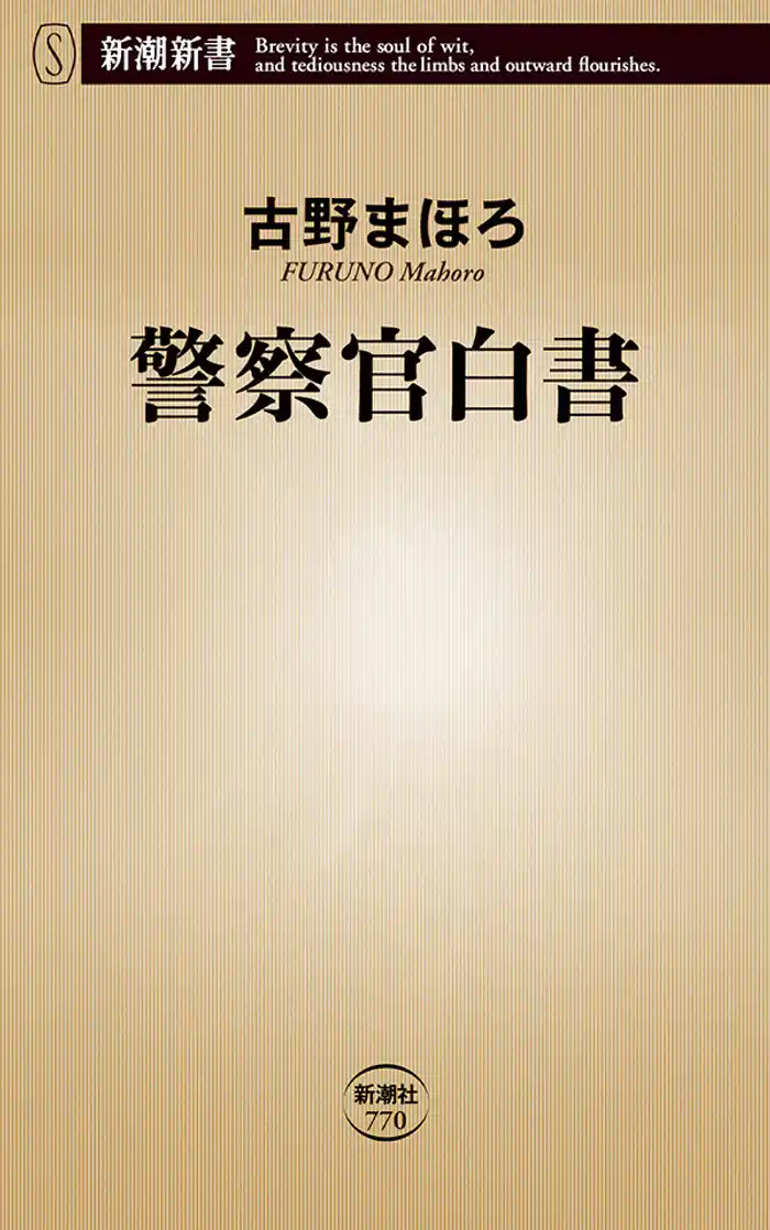 警察官白書(新潮新書)