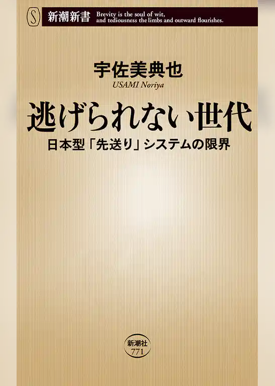 逃げられない世代―日本型「先送り」システムの限界―（新潮新書）