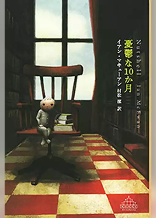 憂鬱な10か月