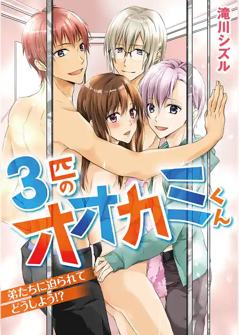 3匹のオオカミくん 弟たちに迫られてどうしよう！？