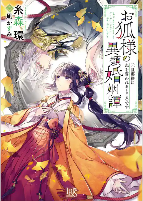 お狐様の異類婚姻譚