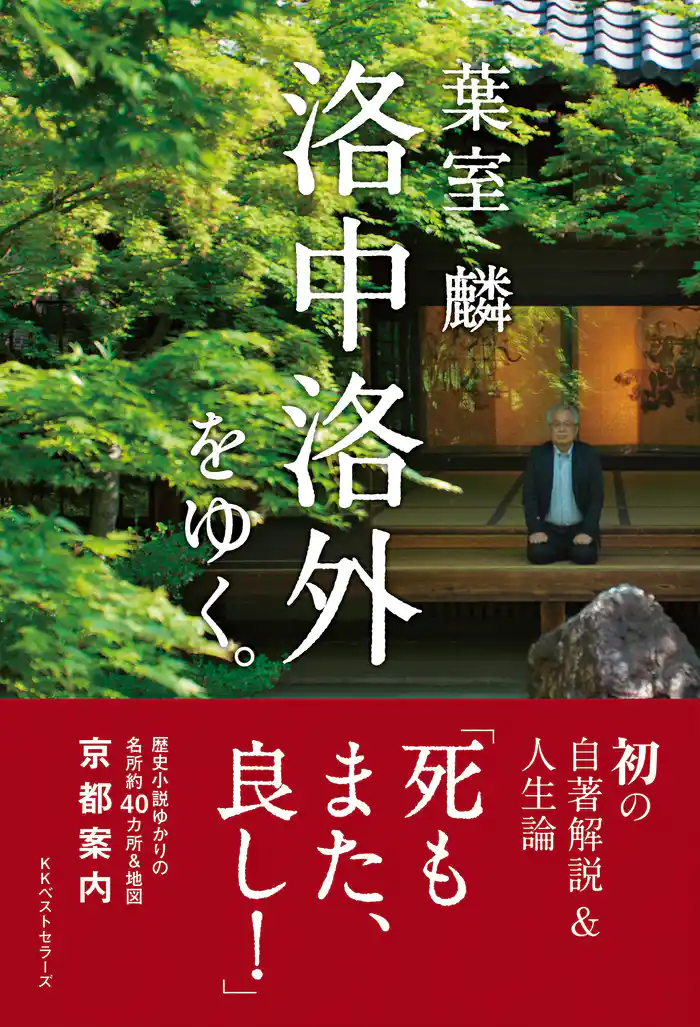 葉室麟　洛中洛外をゆく。