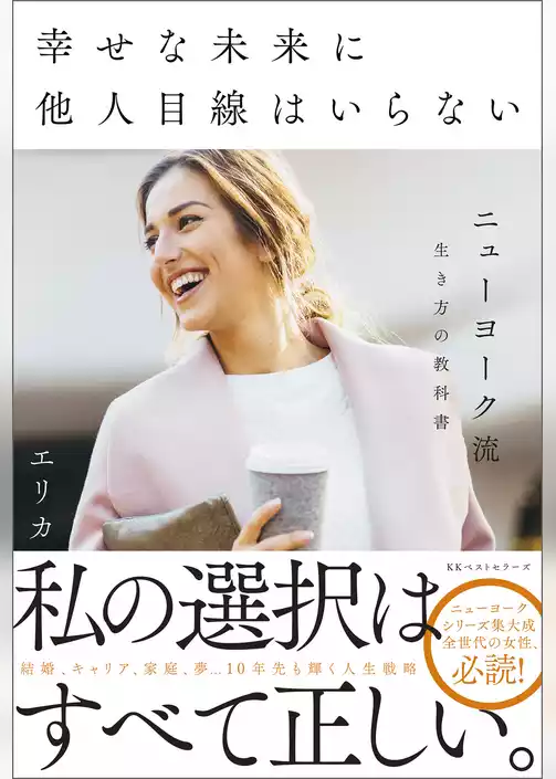 幸せな未来に他人目線はいらない