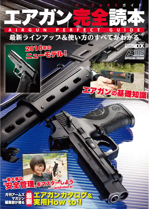 エアガン完全読本 最新ラインアップ&使い方のすべてがわかる！
