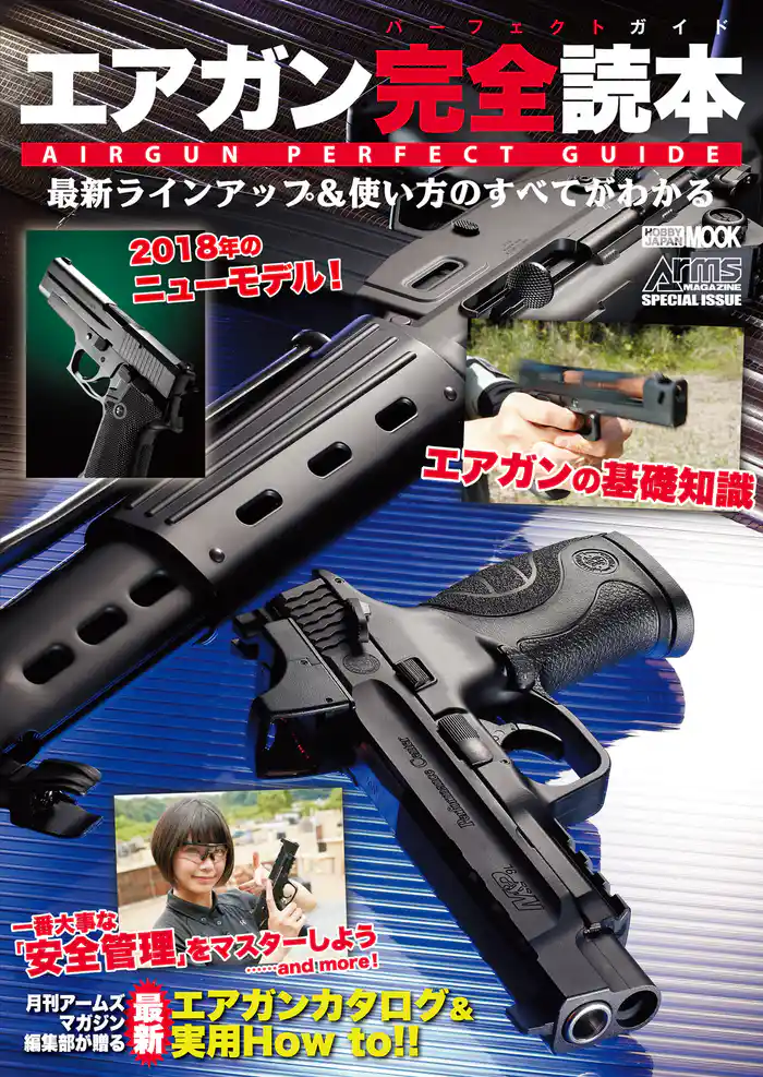 エアガン完全読本 最新ラインアップ&使い方のすべてがわかる!