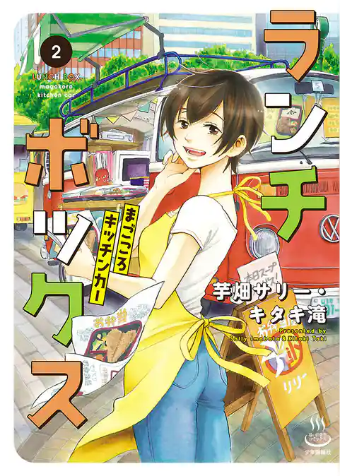 ランチボックス　まごころキッチンカー