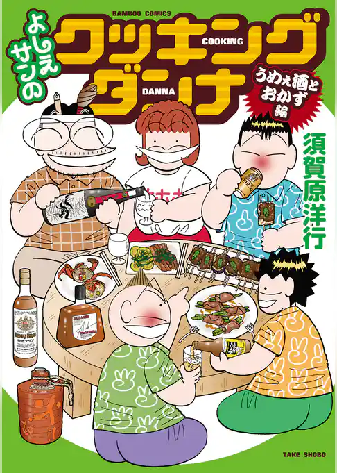 よしえサンのクッキングダンナ うめぇ酒とおかず編