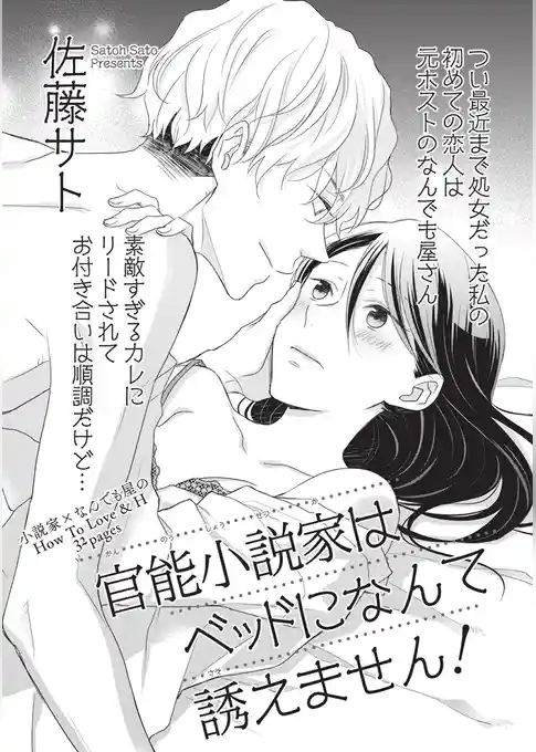 官能小説家はベッドになんて誘えません！ 【短編】