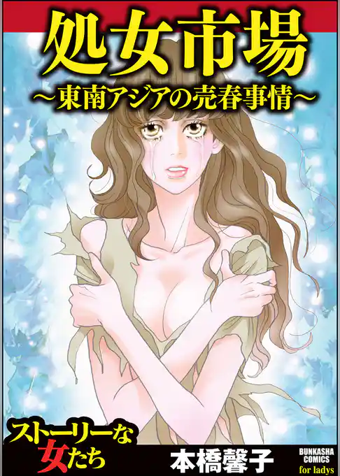 処女市場～東南アジアの売春事情～