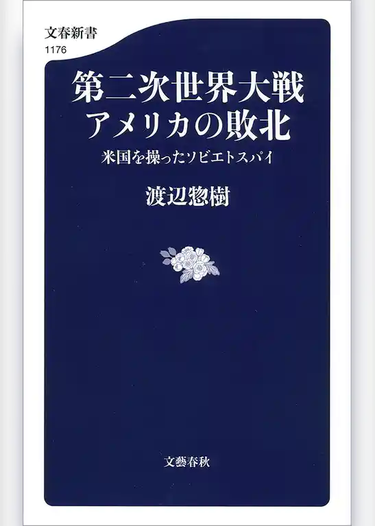 第二次世界大戦　アメリカの敗北　米国を操ったソビエトスパイ