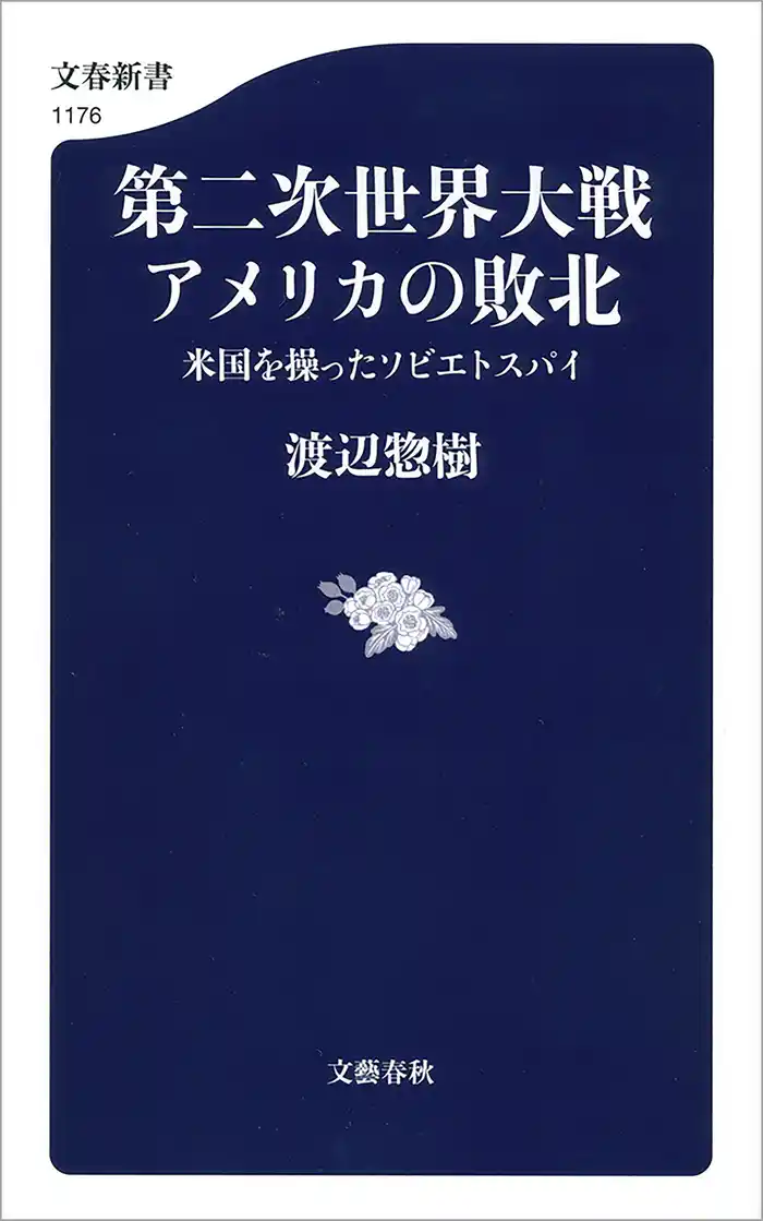 第二次世界大戦 アメリカの敗北 米国を操ったソビエトスパイ