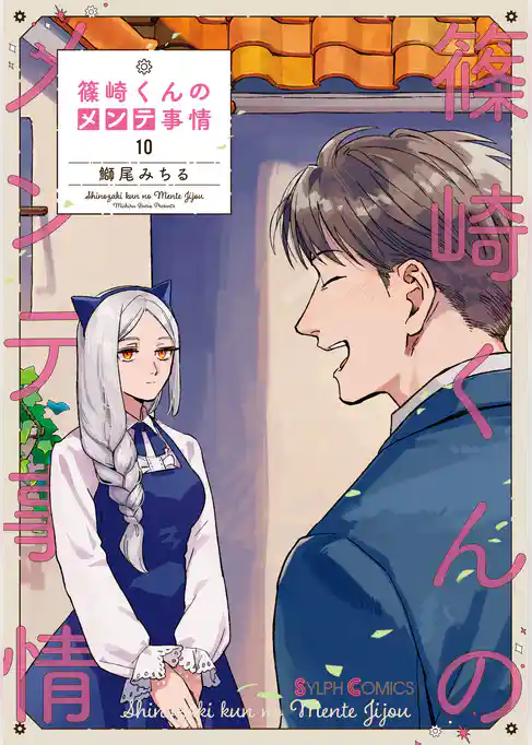 篠崎くんのメンテ事情