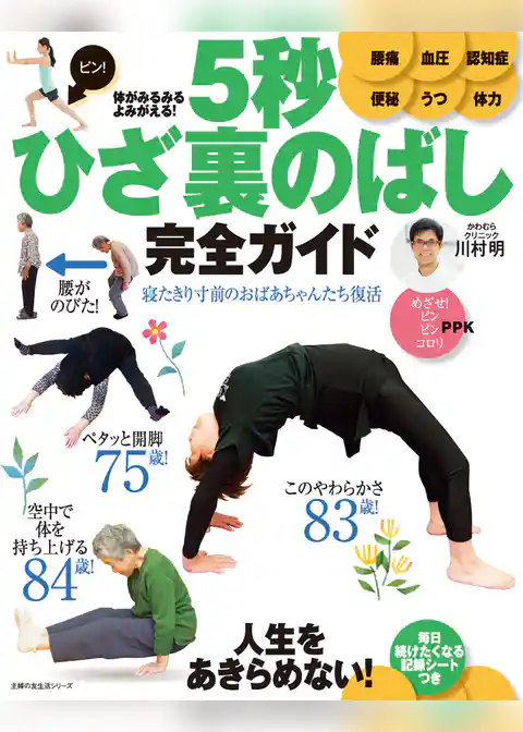 体がみるみるよみがえる！　５秒ひざ裏のばし　完全ガイド