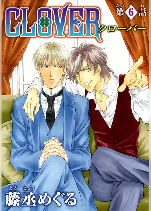 CLOVER【分冊版】