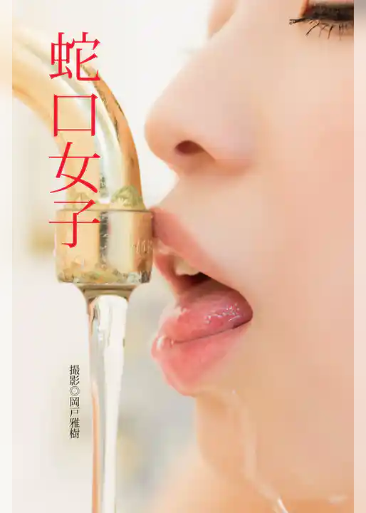 蛇口女子【赤】