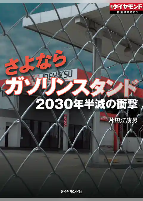 さよならガソリンスタンド（週刊ダイヤモンド特集BOOKS Vol.324）
