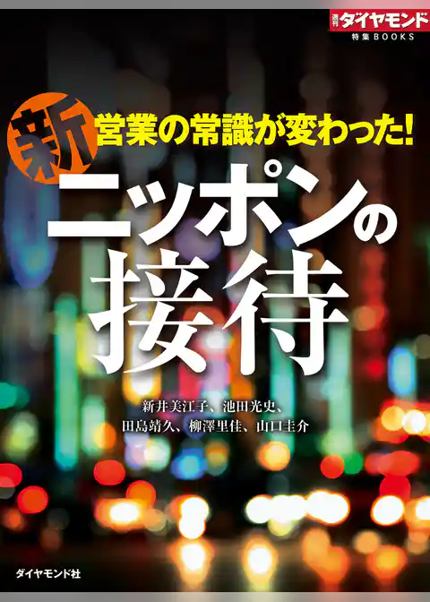 新　ニッポンの接待（週刊ダイヤモンド特集BOOKS Vol.326）