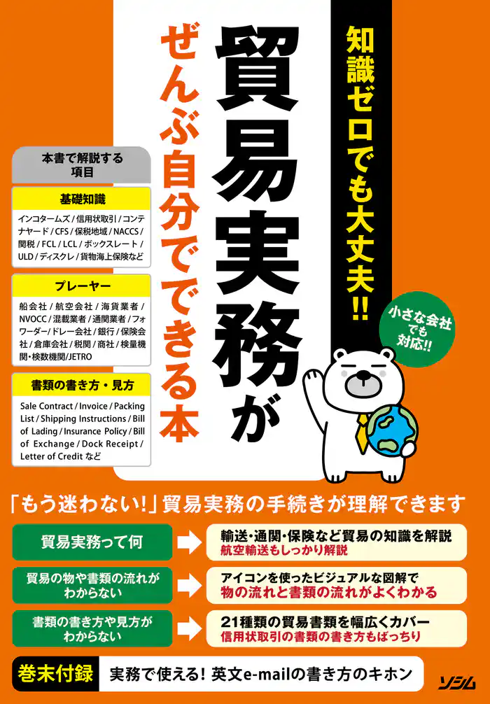 知識ゼロでも大丈夫!! 貿易実務がぜんぶ自分でできる本