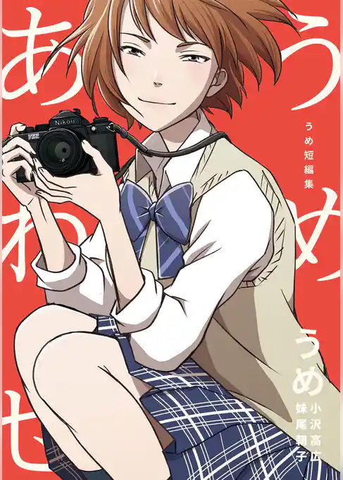 うめ短編集　うめあわせ
