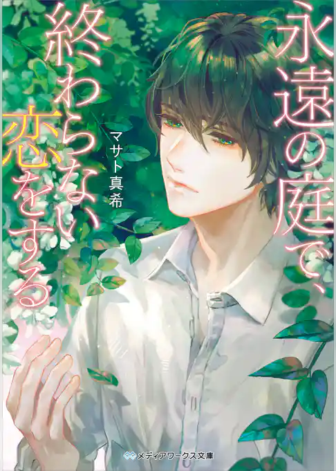 永遠の庭で、終わらない恋をする