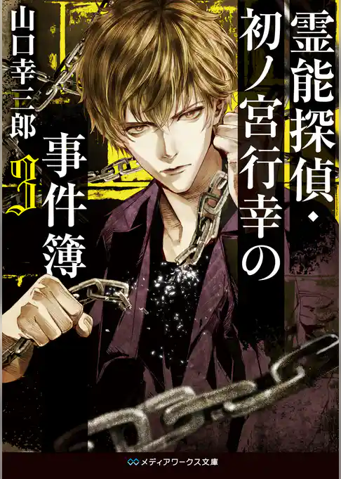 霊能探偵・初ノ宮行幸の事件簿